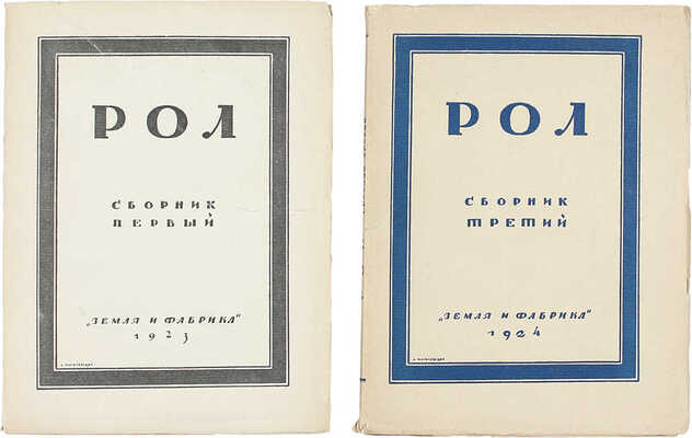 Рол. Сб. 1, 3. М.: Земля и фабрика, 1923–1924.